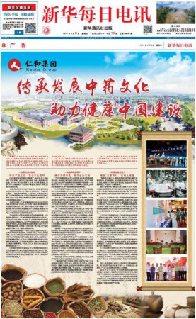 《新華每日電訊》推介：仁和集團(tuán)傳承發(fā)展中藥文化 助力健康中國建設(shè)